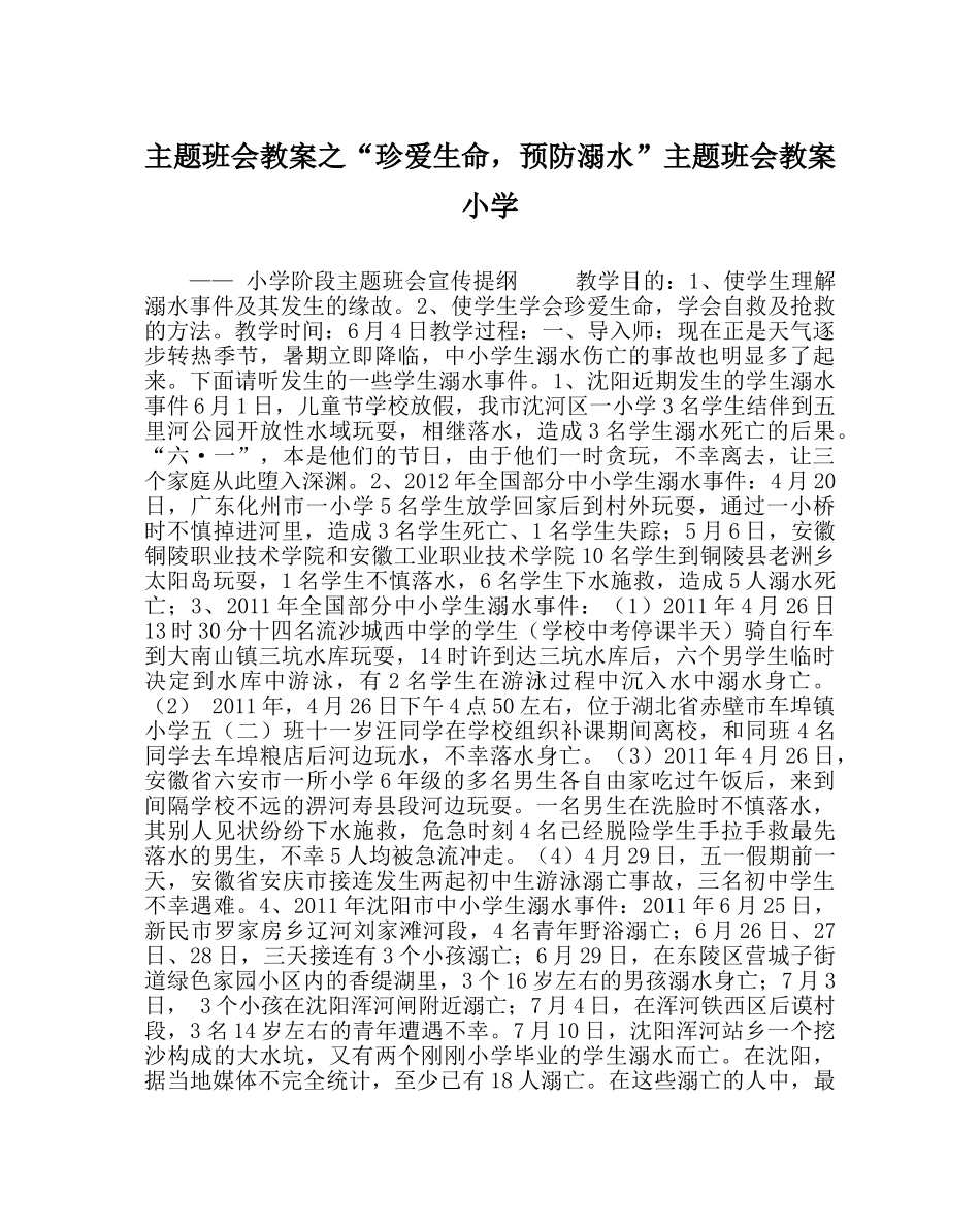 “珍爱生命，预防溺水”主题班会教案 小学 _第1页