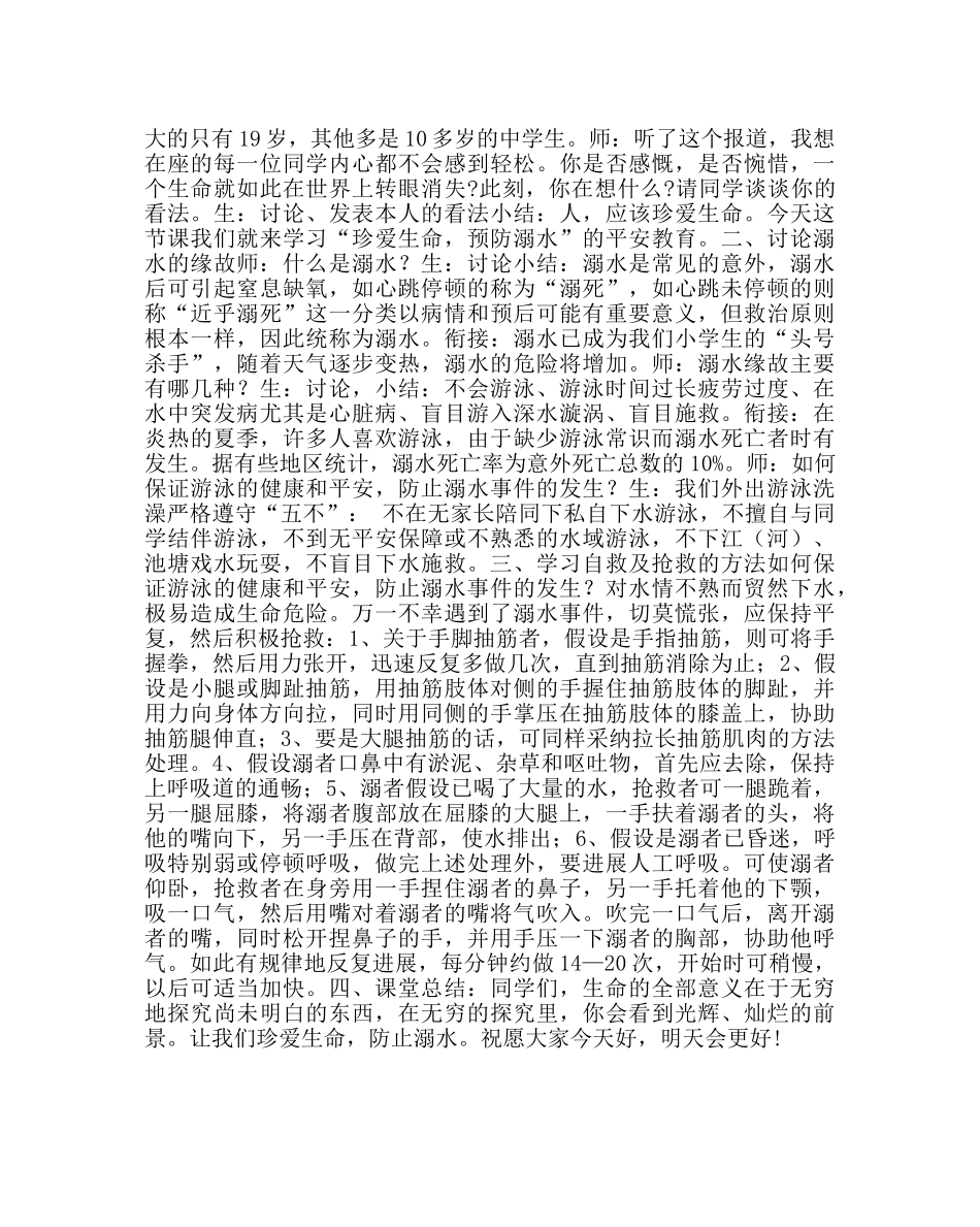 “珍爱生命，预防溺水”主题班会教案 小学 _第2页