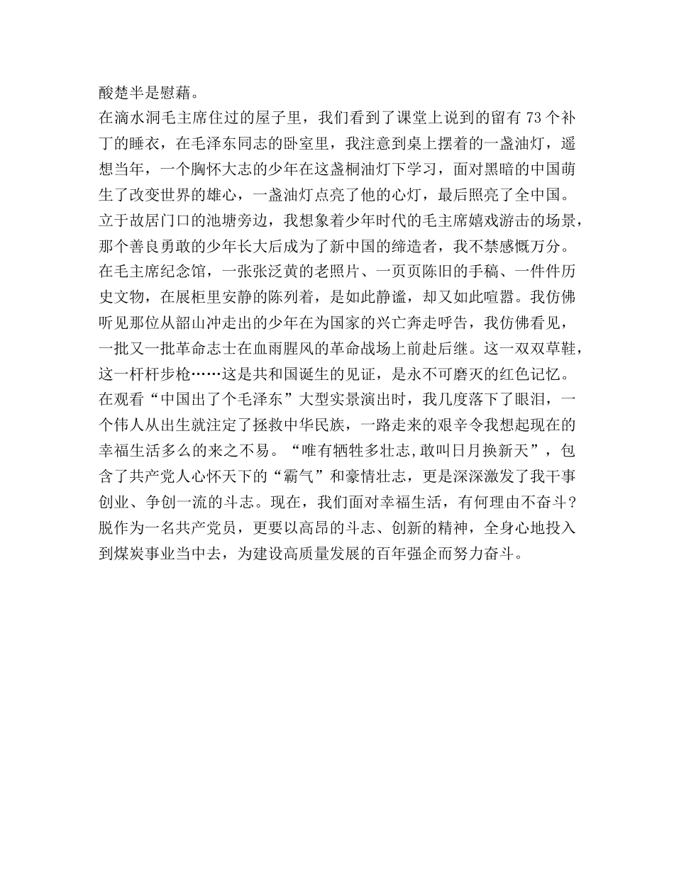 【整理韶山党性教育学习心得】 _第2页