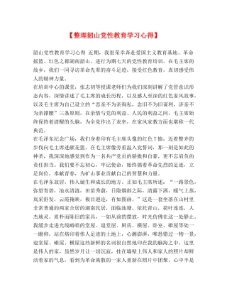 【整理韶山党性教育学习心得】 