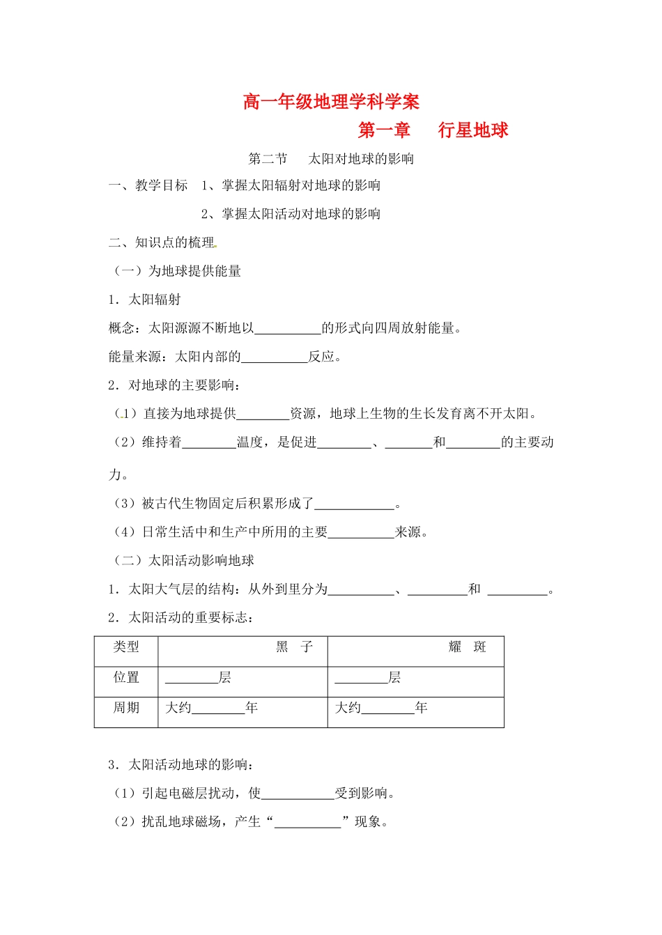 江苏省常州市西夏墅中学高一地理 1.2《太阳对地球的影响》学案_第1页