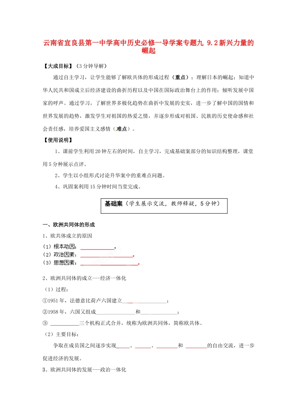 云南省宜良县第一中学高中历史 专题九 9.2新兴力量的崛起导学案（无答案） 人民版必修1_第1页