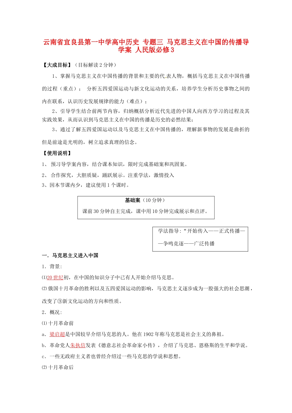 云南省宜良县第一中学高中历史 专题三 马克思主义在中国的传播导学案 人民版必修3_第1页