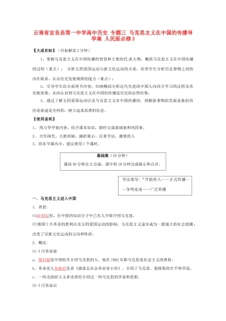 云南省宜良县第一中学高中历史 专题三 马克思主义在中国的传播导学案 人民版必修3