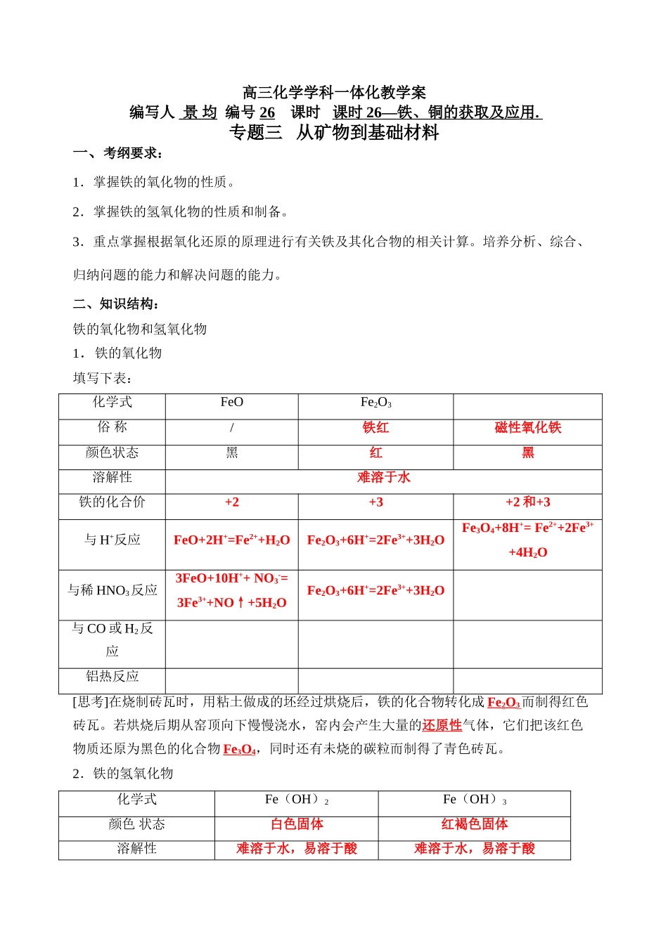 课时26（教师）铁、铜的获取及应用_第1页