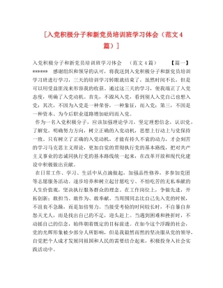[入党积极分子和新党员培训班学习体会（范文4篇）] 
