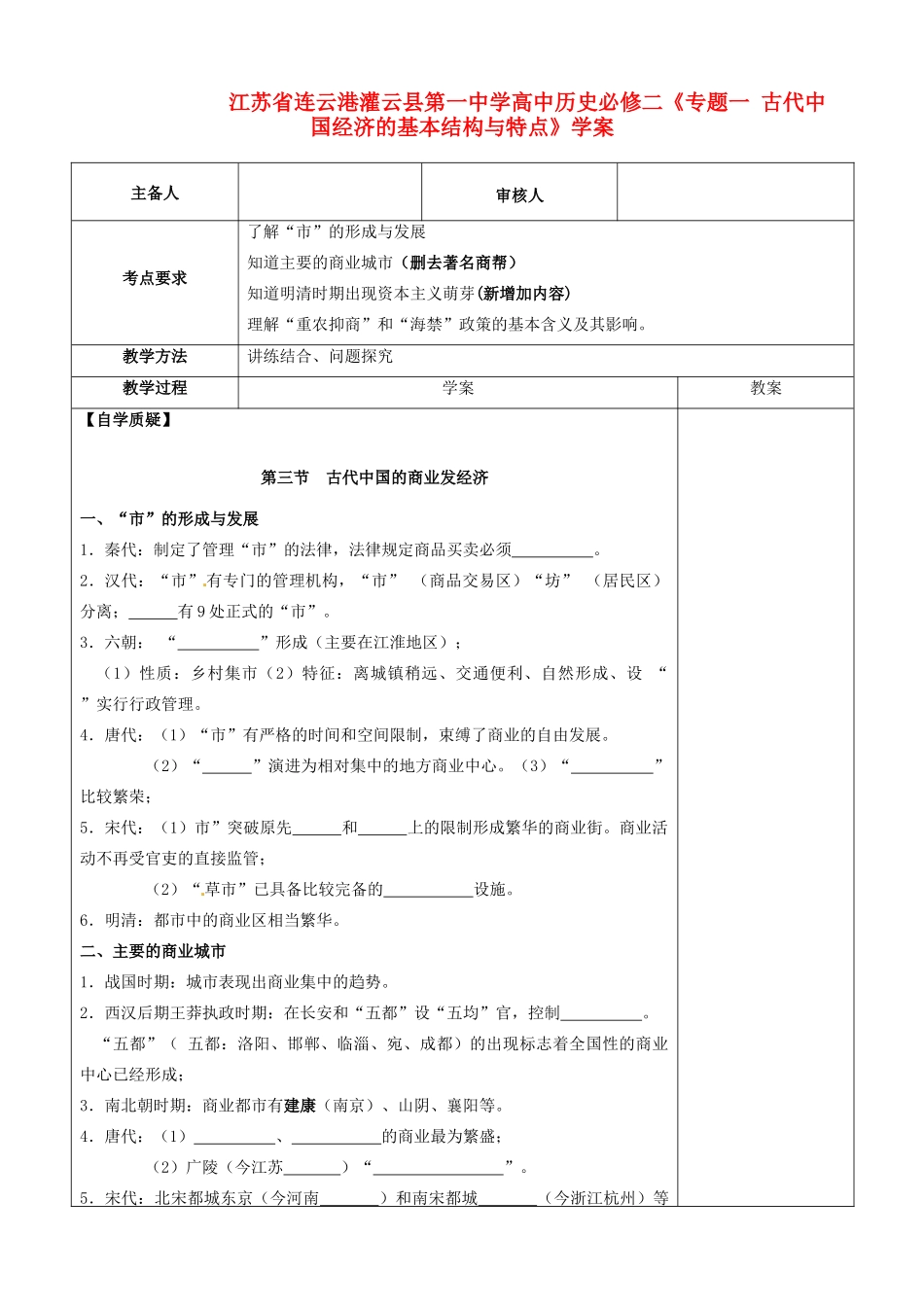 江苏省连云港灌云县第一中学高中历史《专题一 古代中国经济的基本结构与特点》学案 新人教版必修2_第1页