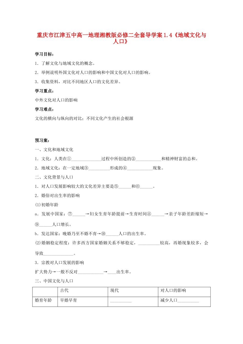 重庆市江津五中高中地理 1.4《地域文化与人口》导学案 湘教版必修2_第1页