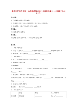 重庆市江津五中高中地理 1.4《地域文化与人口》导学案 湘教版必修2