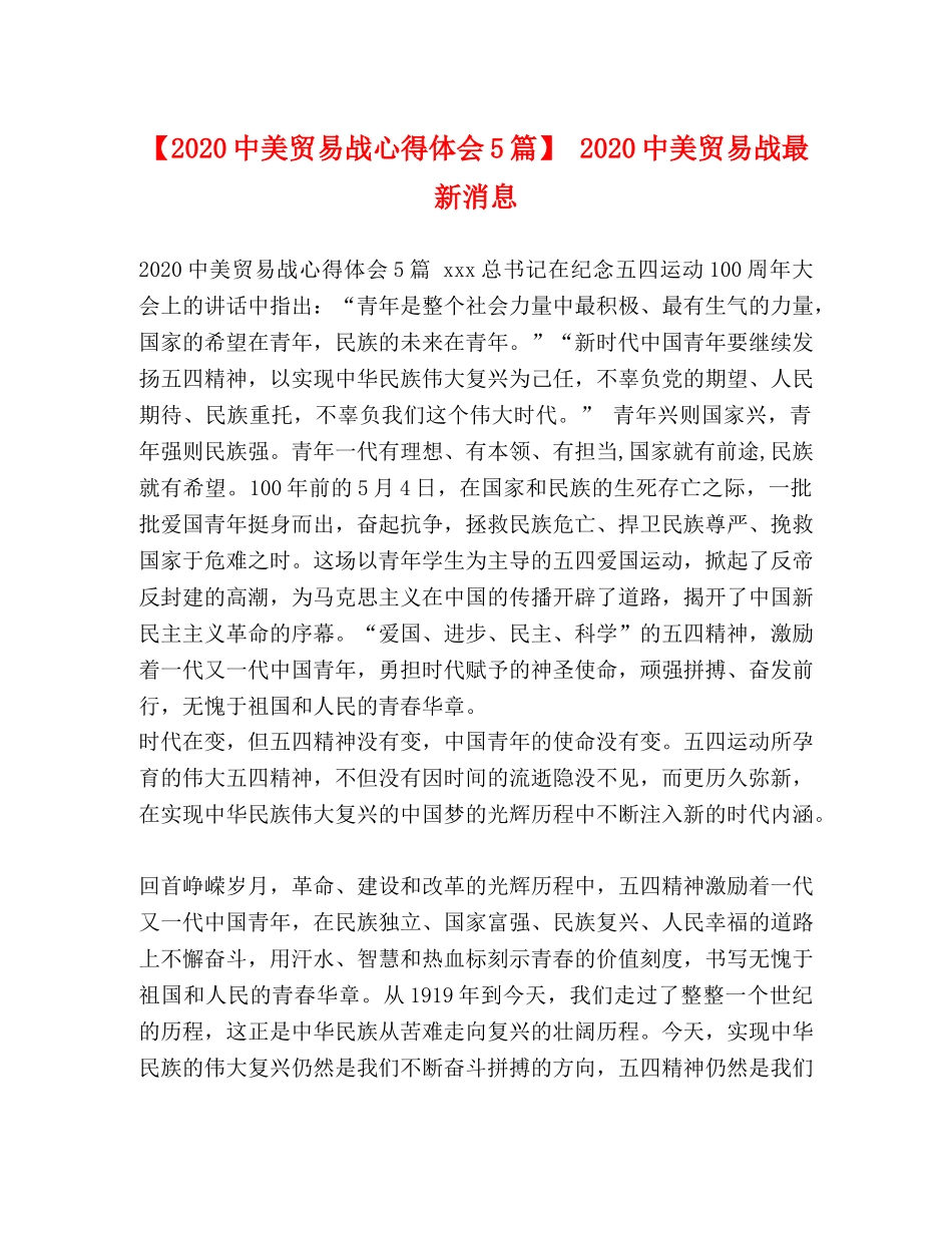 【2024中美贸易战心得体会5篇】 2024中美贸易战最新消息 _第1页