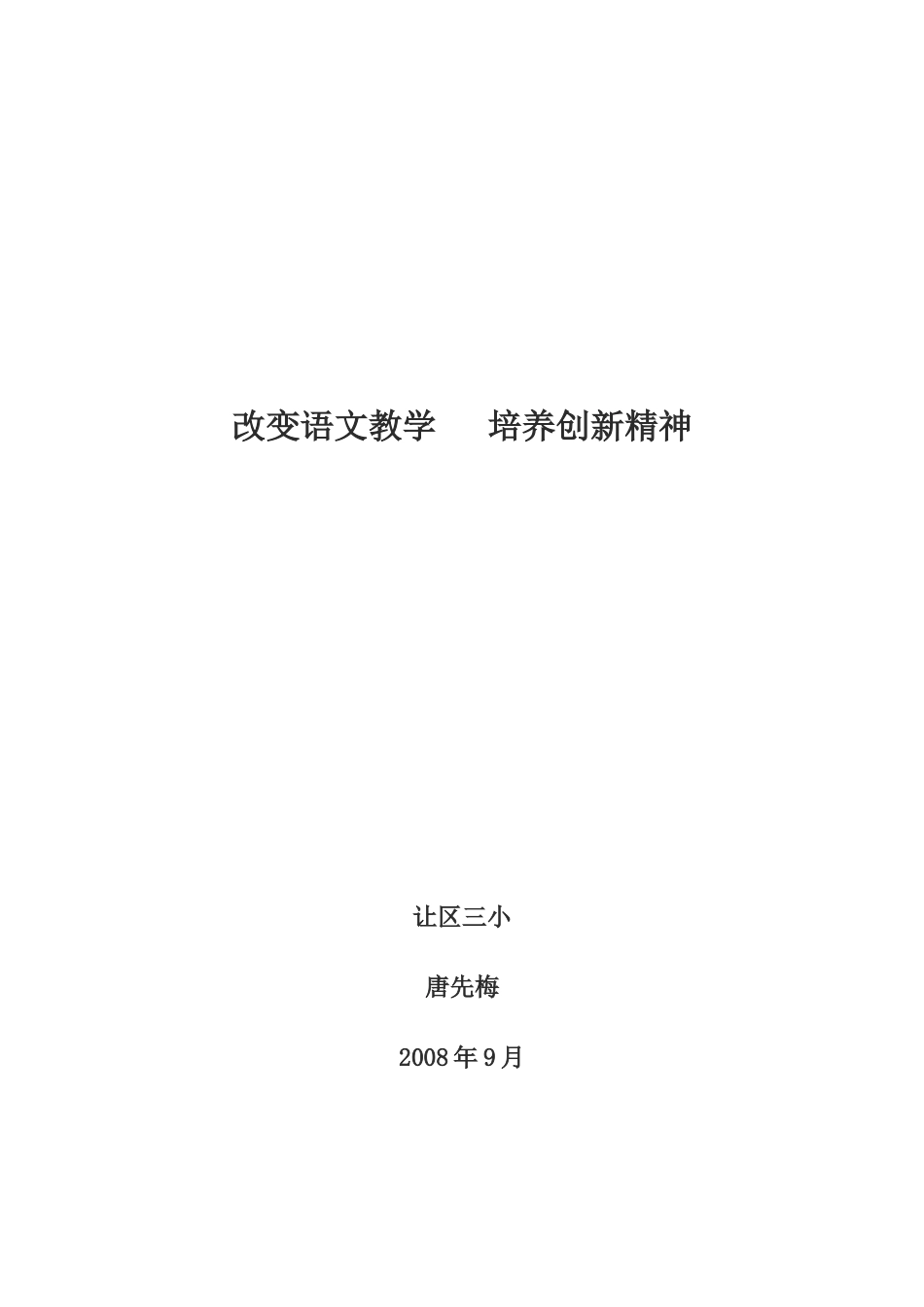改变语文教学培养创新精神_第1页