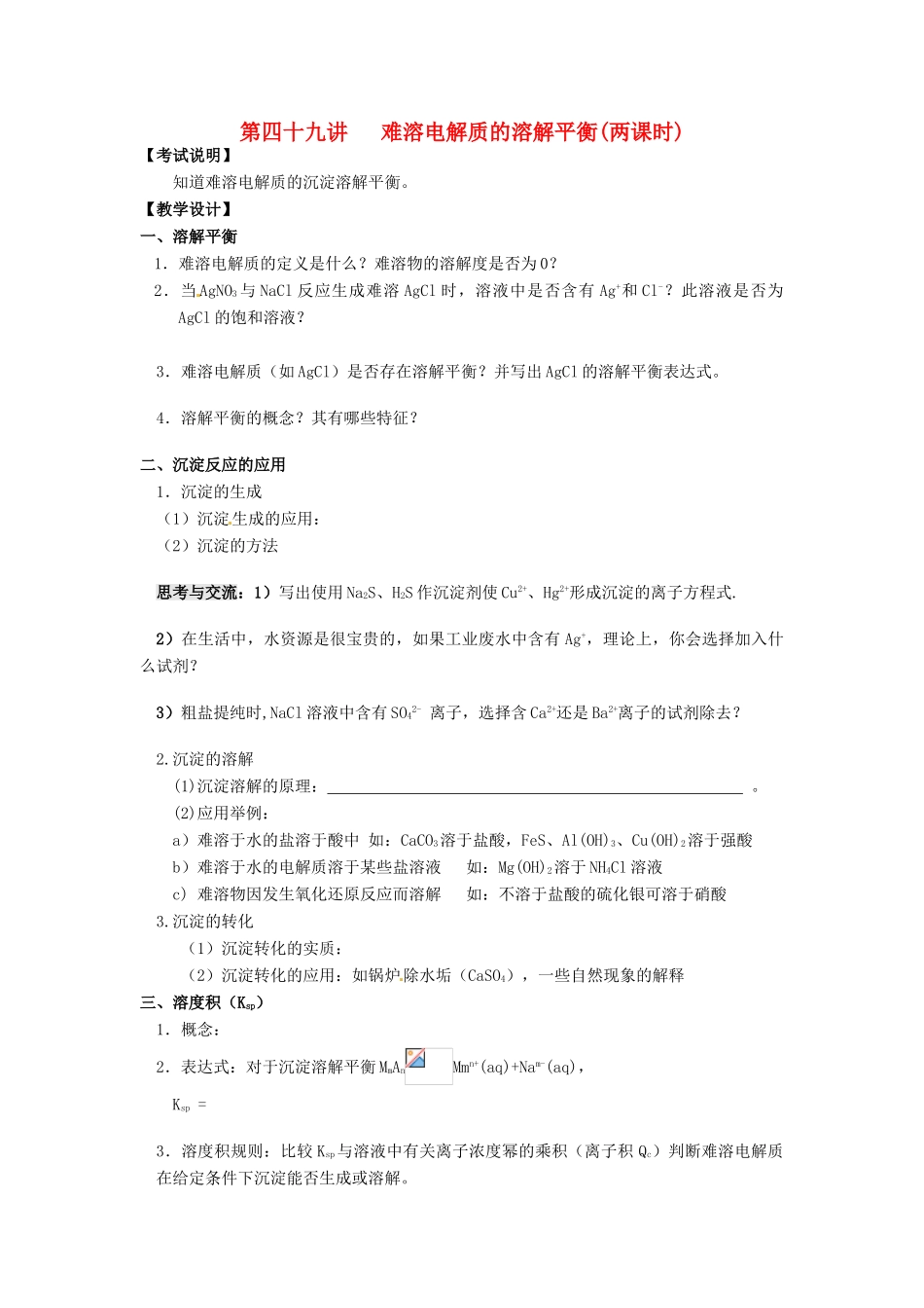 江苏省淮安中学高三化学一轮复习 第四十九讲 难溶电解质的溶解平衡学案+课时作业_第1页