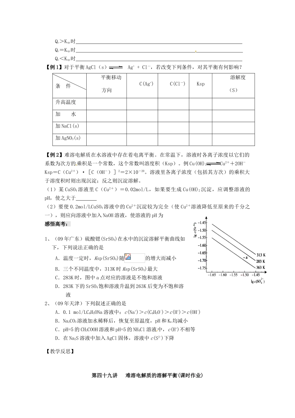 江苏省淮安中学高三化学一轮复习 第四十九讲 难溶电解质的溶解平衡学案+课时作业_第2页