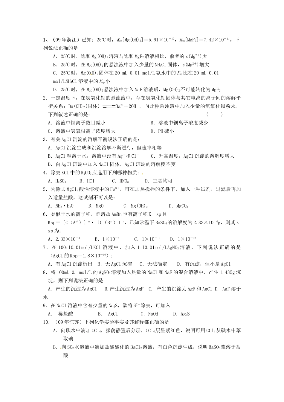 江苏省淮安中学高三化学一轮复习 第四十九讲 难溶电解质的溶解平衡学案+课时作业_第3页