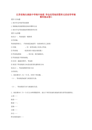 江苏省海头高级中学高中地理 学会应用地形图单元活动导学案 鲁科版必修1
