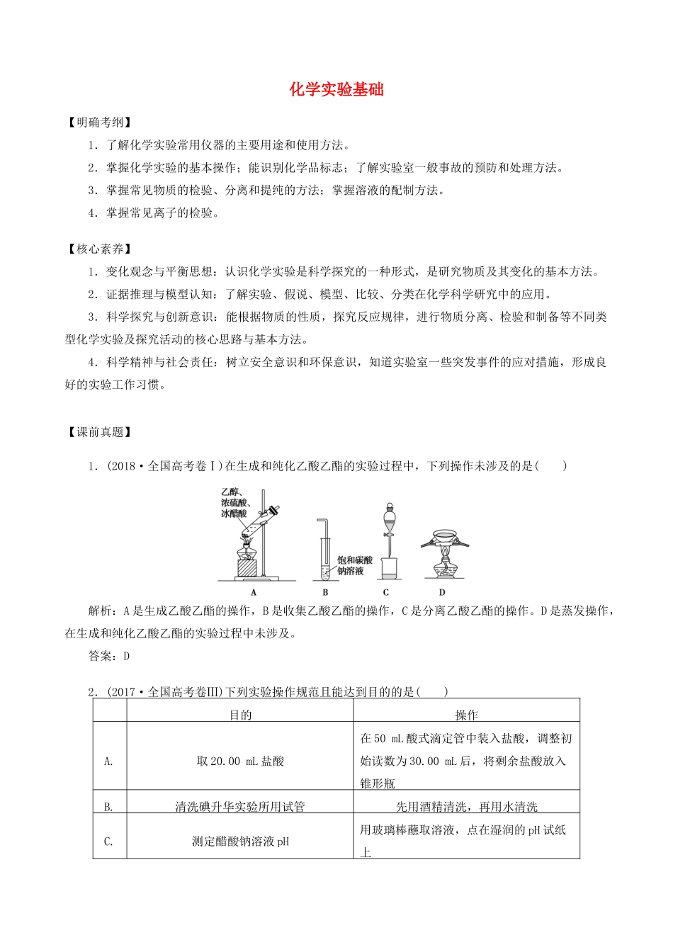 湖南省永州市高考化学二轮复习 课时23 化学实验基础学案-人教版高三全册化学学案_第1页