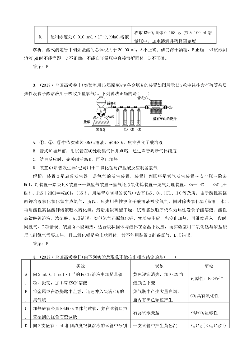 湖南省永州市高考化学二轮复习 课时23 化学实验基础学案-人教版高三全册化学学案_第2页