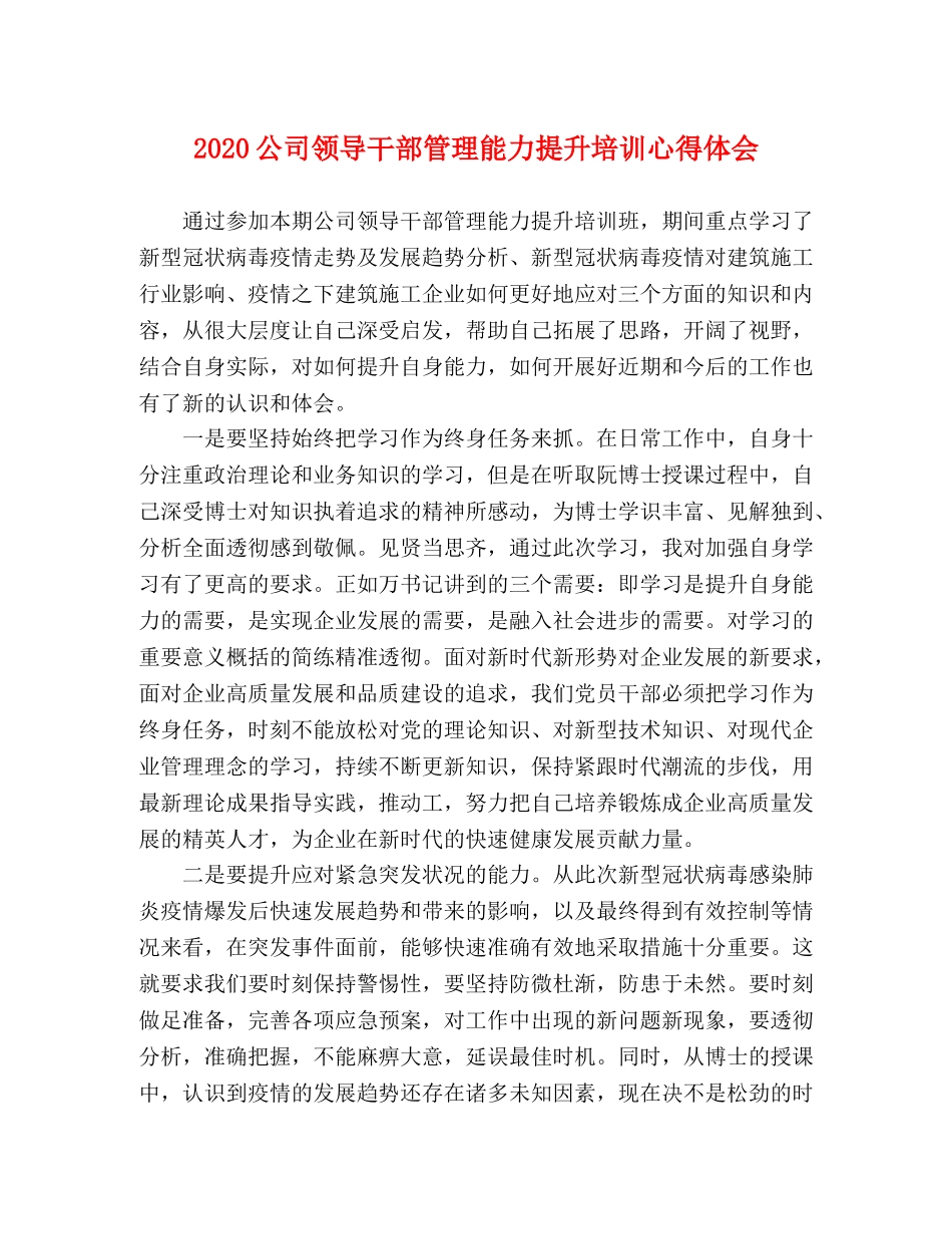 2024公司领导干部管理能力提升培训心得体会 _第1页