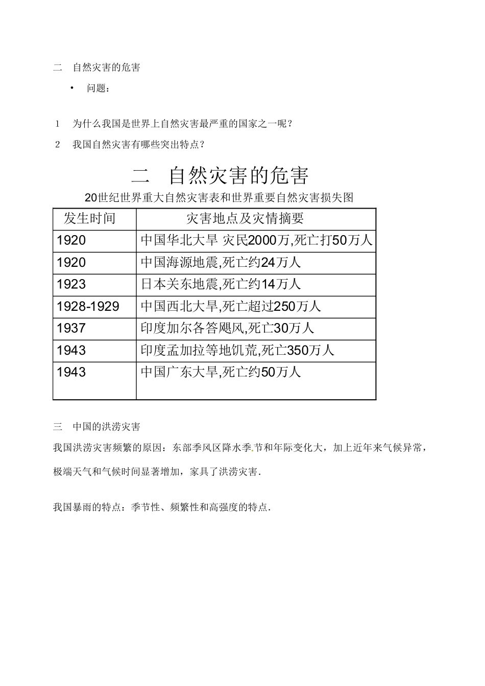 浙江省湖州市南浔中学高一地理《第四节 自然灾害对人类的危害》学案 湘教版_第3页