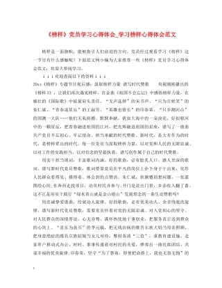 《榜样》党员学习心得体会_学习榜样心得体会范文 