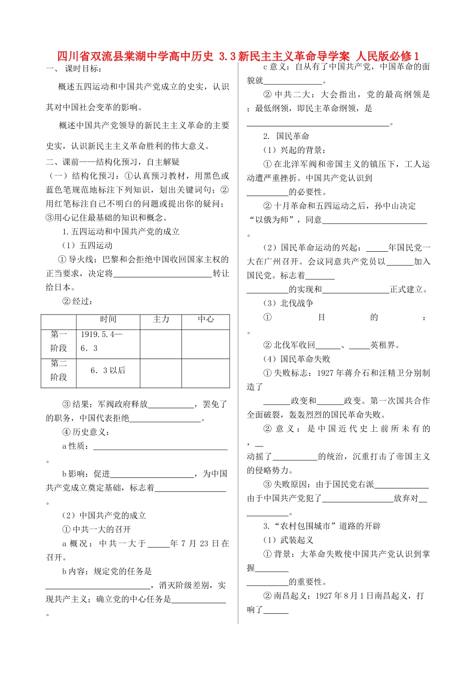 四川省双流县棠湖中学高中历史 3.3新民主主义革命导学案 人民版必修1_第1页