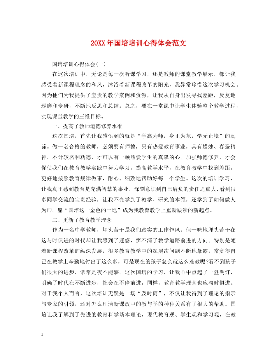 20XX年国培培训心得体会范文 _第1页