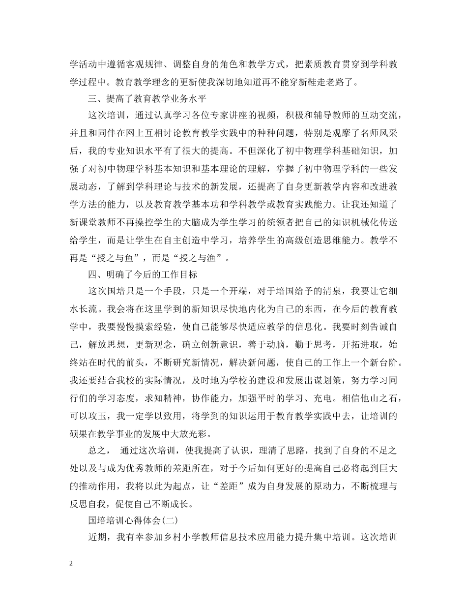 20XX年国培培训心得体会范文 _第2页