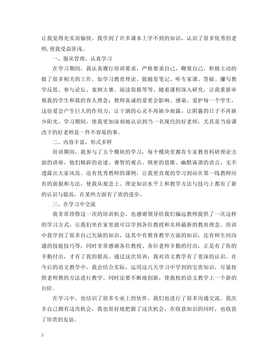 20XX年国培培训心得体会范文 _第3页