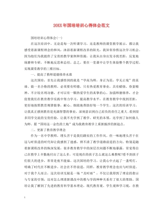 20XX年国培培训心得体会范文 