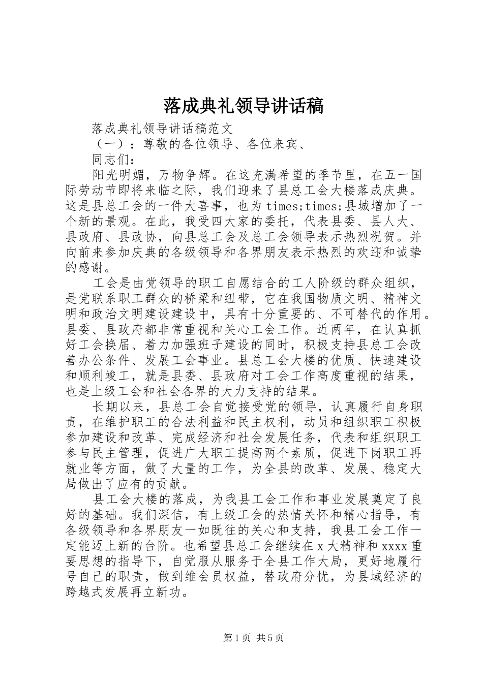 落成典礼领导的讲话发言稿_第1页