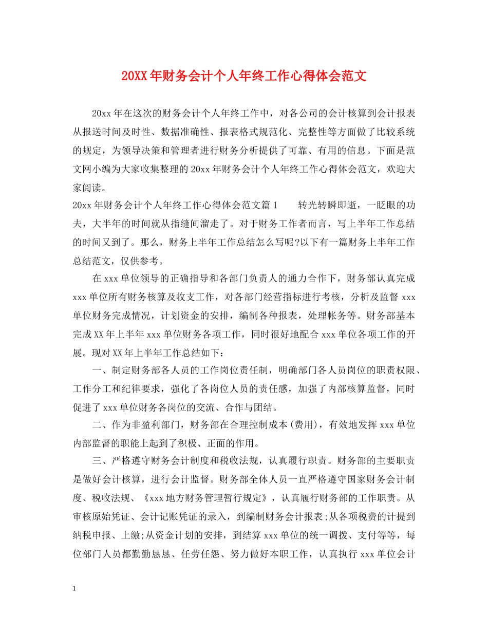 20XX年财务会计个人年终工作心得体会范文 _第1页