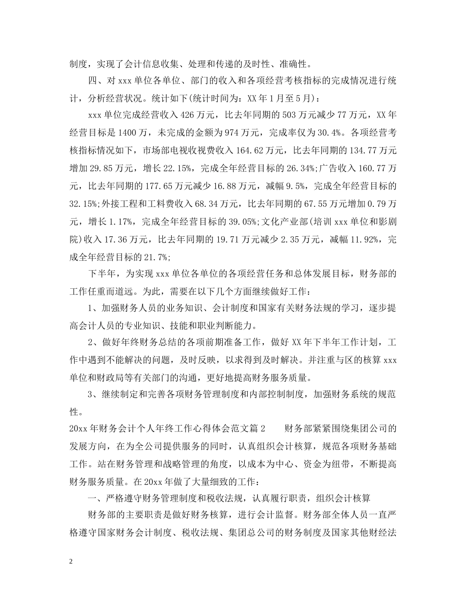 20XX年财务会计个人年终工作心得体会范文 _第2页