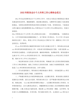 20XX年财务会计个人年终工作心得体会范文 