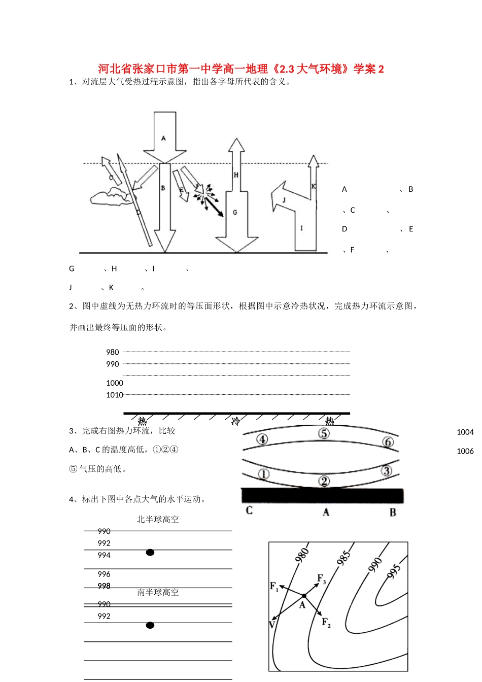 河北省张家口市第一中学高一地理《2.3 大气环境》2学案_第1页