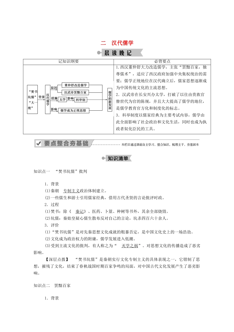 高中历史 专题一 中国传统文化主流思想的演变 二 汉代儒学学案（含解析）人民版必修3-人民版高二必修3历史学案_第1页