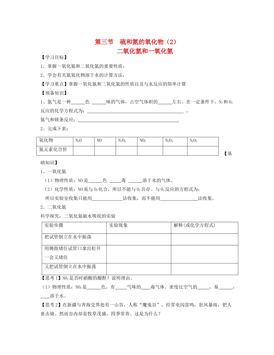 湖北省崇阳县众望高中高一化学《4.3硫和氮的氧化物》学案（2）_第1页