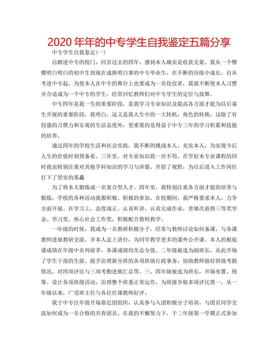 2024年年的中专学生自我鉴定五篇分享 _第1页