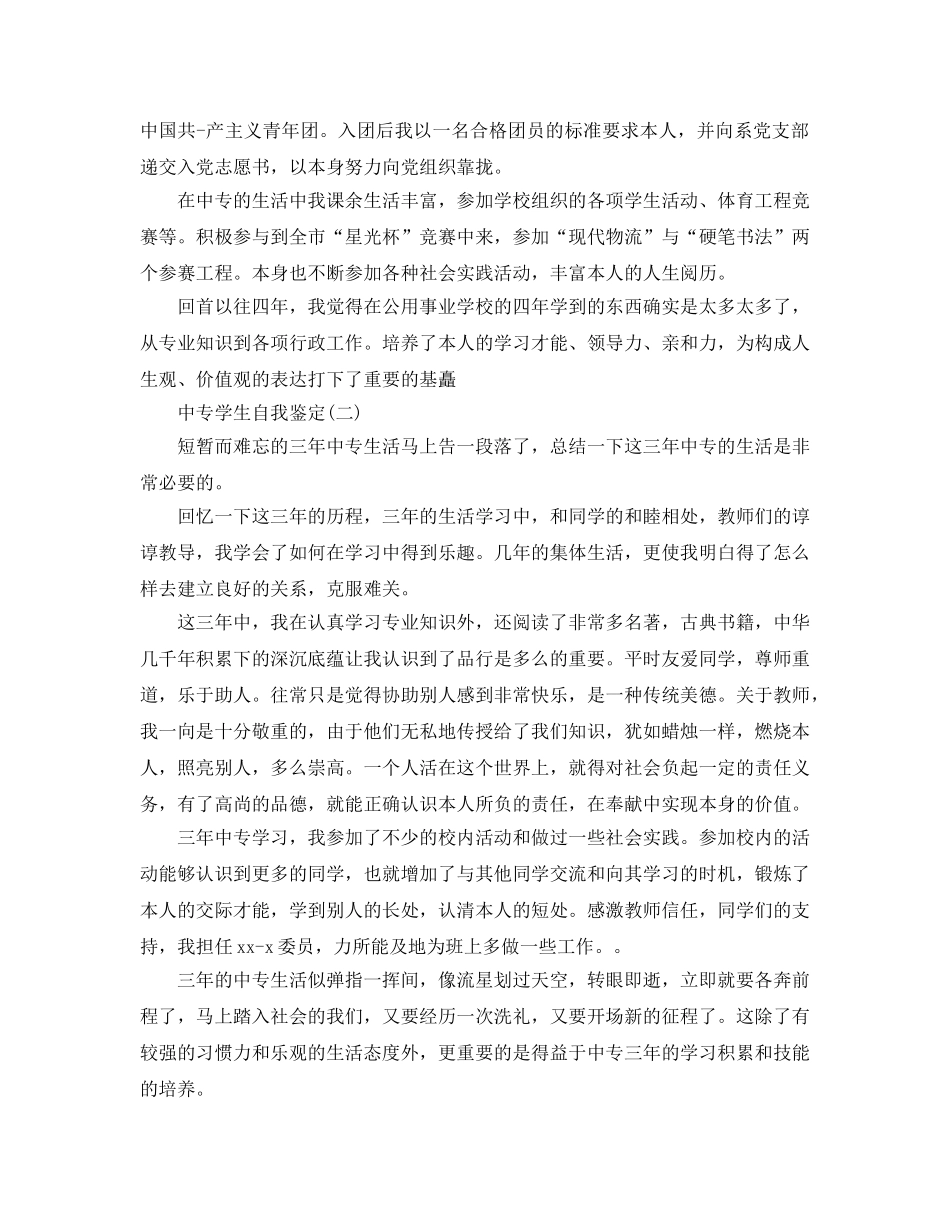 2024年年的中专学生自我鉴定五篇分享 _第2页