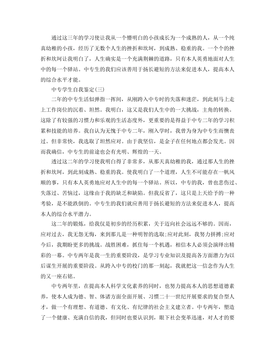 2024年年的中专学生自我鉴定五篇分享 _第3页