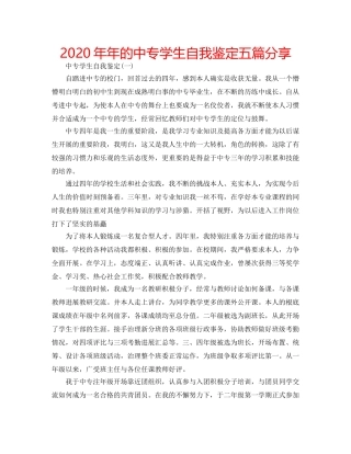 2024年年的中专学生自我鉴定五篇分享 