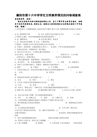 中学生文明素养情况的问卷调查表