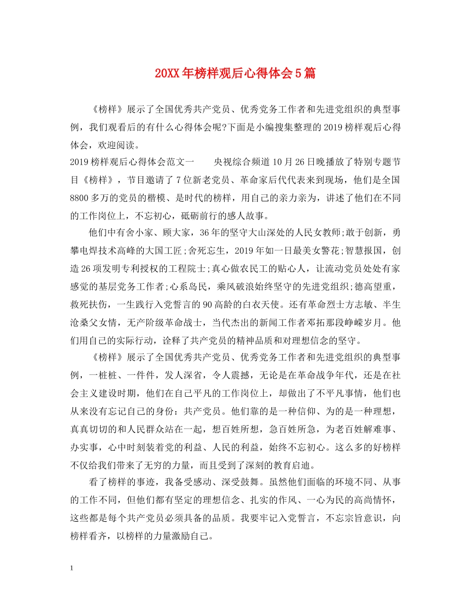 20XX年榜样观后心得体会5篇 _第1页