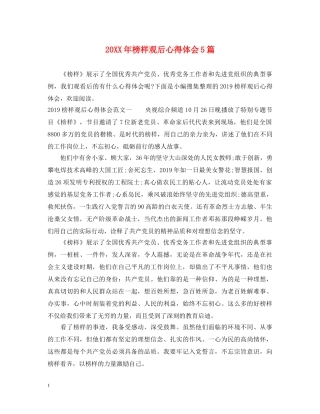 20XX年榜样观后心得体会5篇 
