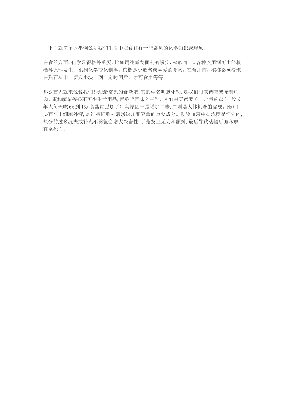 下面就简单的举例说明我们生活中衣食住行一些常见的化学知识或现象_第1页