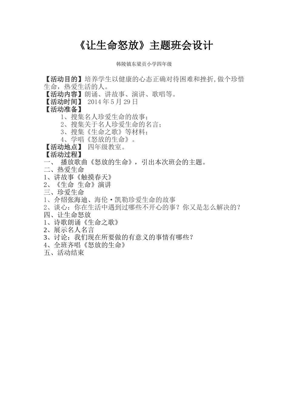 怒放的生命主题班会设计_第1页