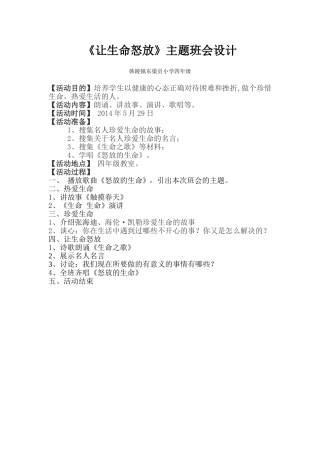 怒放的生命主题班会设计