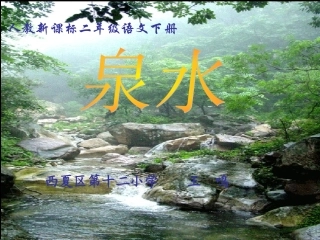 《泉水》课件