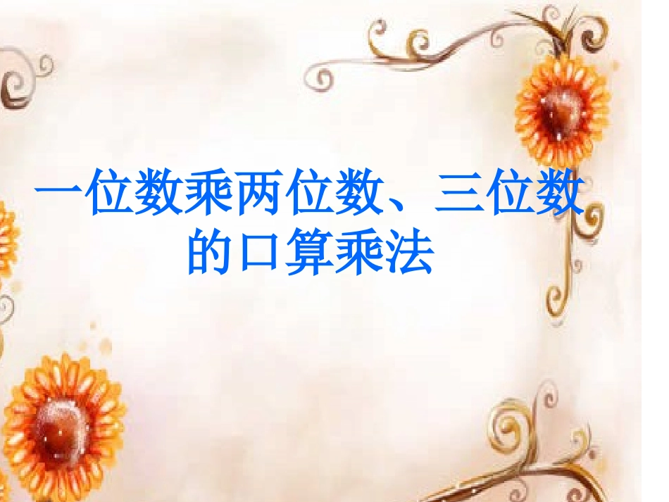 四年级口算乘法i_第1页