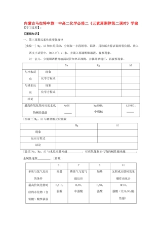 内蒙古高中化学《元素周期律第二课时》学案 新人教版必修2