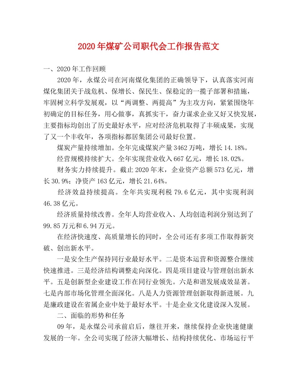 2024年煤矿公司职代会工作报告范文 _第1页